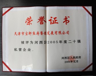 “寶軒漁府餐飲發(fā)展有限公司被評為河西區(qū)2005年度二十強私營企業(yè)”榮譽證書