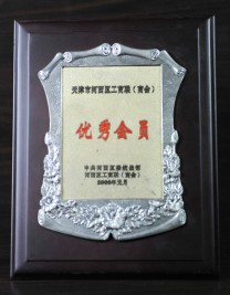 2005年度優(yōu)秀會員獎狀