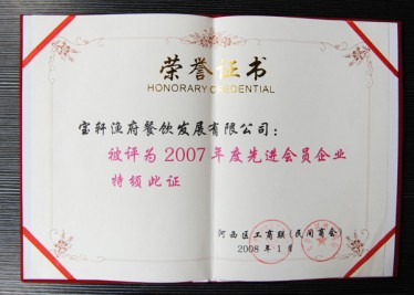 “寶軒漁府餐飲發(fā)展有限公司被評為2007年度先進會員企業(yè)”榮譽證書