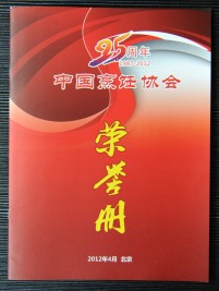 “25周年(1987-2012)中國烹飪協(xié)會”榮譽(yù)冊.jpg