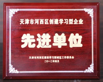 2012年“天津市河西區(qū)創(chuàng)建學(xué)習(xí)型企業(yè) 先進(jìn)單位”獎牌